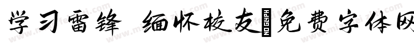 学习雷锋 缅怀校友字体转换